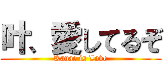 叶、愛してるぞ (Kanae is Love)