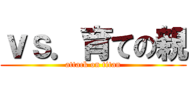 ｖｓ．育ての親 (attack on titan)