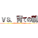 ｖｓ．育ての親 (attack on titan)