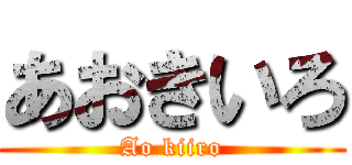 あおきいろ (Ao kiiro)