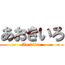 あおきいろ (Ao kiiro)