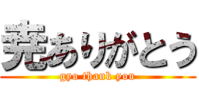 尭ありがとう (gyo thank you)
