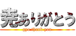 尭ありがとう (gyo thank you)