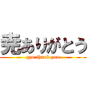 尭ありがとう (gyo thank you)