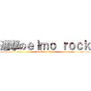 進撃のｅｌｍｏ ｒｏｃｋ (attack on titan)