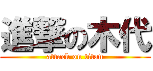 進撃の木代 (attack on titan)