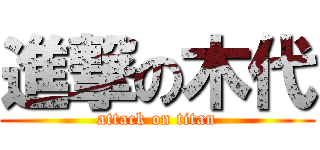 進撃の木代 (attack on titan)