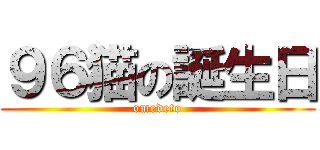 ９６猫の誕生日 (omedeto)