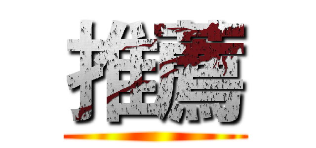 推薦 ()