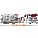 進撃の縭芙 (attack on lifu)