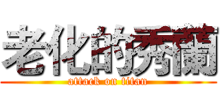 老化的秀蘭 (attack on titan)
