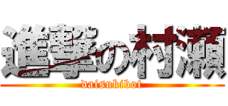 進撃の村瀬 (daisukibot)