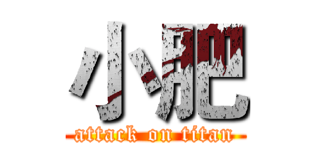 小肥 (attack on titan)