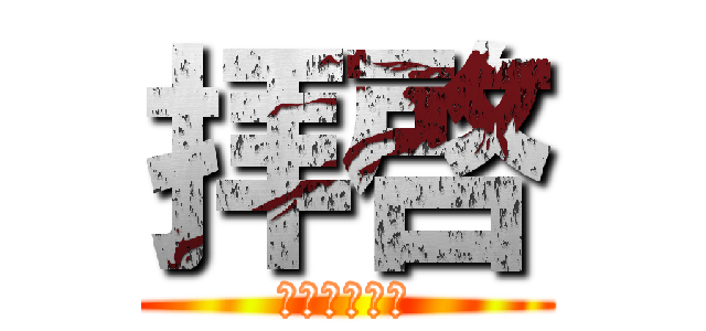 拝啓 (～この手紙～)