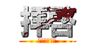 拝啓 (～この手紙～)