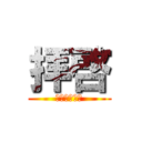 拝啓 (～この手紙～)