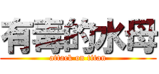 有毒的水母 (attack on titan)