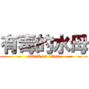 有毒的水母 (attack on titan)