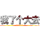 我了个大去 (223323)