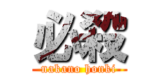 必殺 (nakano honki)