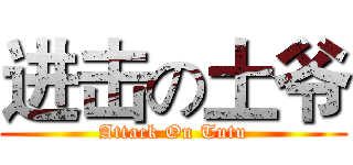 进击の土爷 (Attack On Tutu)