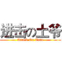 进击の土爷 (Attack On Tutu)