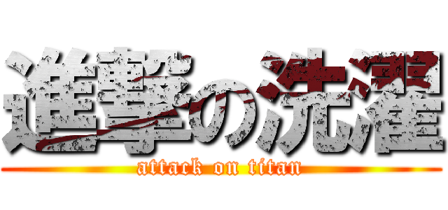 進撃の洗濯 (attack on titan)