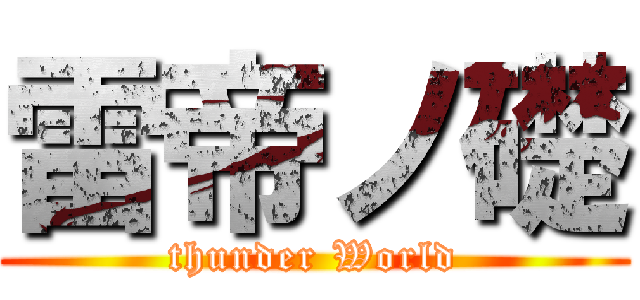 雷帝ノ礎 (thunder World)