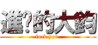 進擊的大鈞 (fuck you )