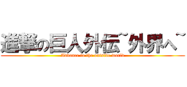 進撃の巨人外伝~外界へ~ (Advance to the outside world)