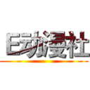 Ｅ动漫社 ()