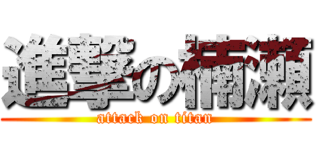 進撃の楠瀬 (attack on titan)