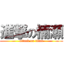 進撃の楠瀬 (attack on titan)