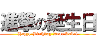 進撃の誕生日 (Happy Birthday Dear Aoba!)