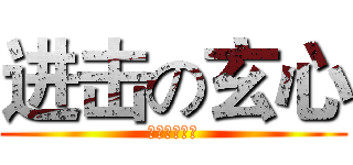 进击の玄心 (玄心配音社团)