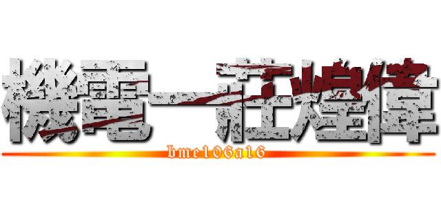 機電一莊煌偉 (bme106a16)