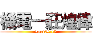 機電一莊煌偉 (bme106a16)