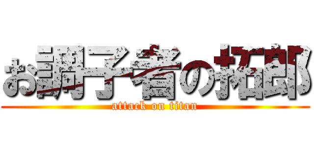 お調子者の拓郎 (attack on titan)