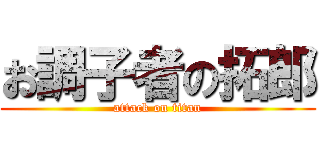 お調子者の拓郎 (attack on titan)