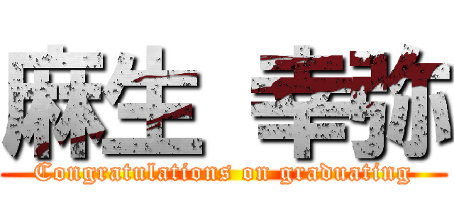 麻生 幸弥 (Congratulations on graduating)