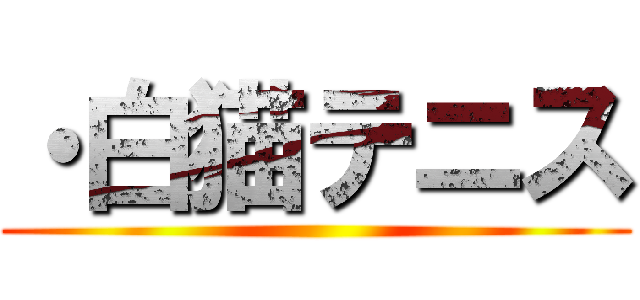 ・白猫テニス ()