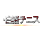 ・白猫テニス ()