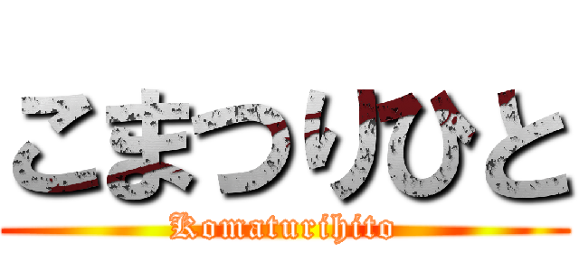 こまつりひと (Komaturihito)