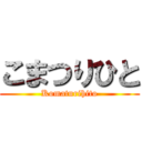 こまつりひと (Komaturihito)