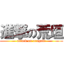 進撃の荒垣 (attack on aragaki)