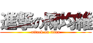 進撃の陳均維 (attack on titan)