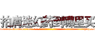 拍肩迷幻药到哪里买 (拍肩迷幻药到哪里买【电-话151x68344x817-Q1065427042元-吉-药-业】我们做的是长期生意,靠的是老客户长期支持 拍肩迷幻药到哪里买在发表了一篇http://sngk.net/5Ou7OD

参考消息网我们做的是长期生意,靠的是老客户长期支持也许我们早该意识到，就连鲍勃·霍斯金斯（金球奖戏剧类电影男主角 
)