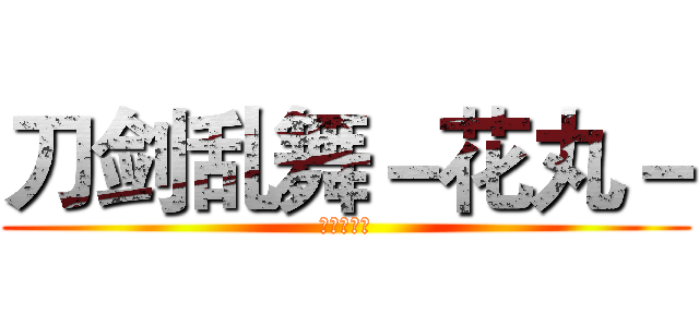 刀剑乱舞－花丸－ (动漫大搜查)