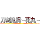 刀剑乱舞－花丸－ (动漫大搜查)