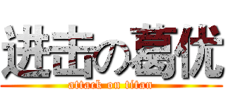 进击の葛优 (attack on titan)